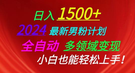 2024最新男粉计划，全自动多领域变现，小白也能轻松上手【揭秘】-第一资源库