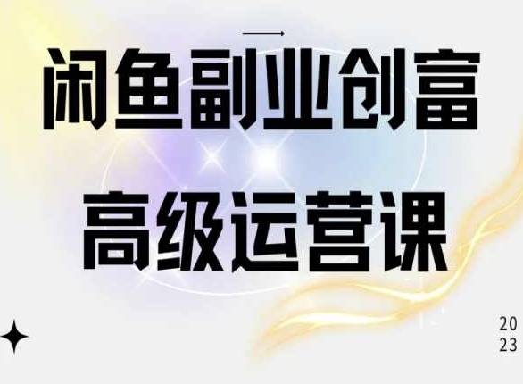 闲鱼电商运营高级课程，一部手机学会闲鱼开店赚钱-第一资源库