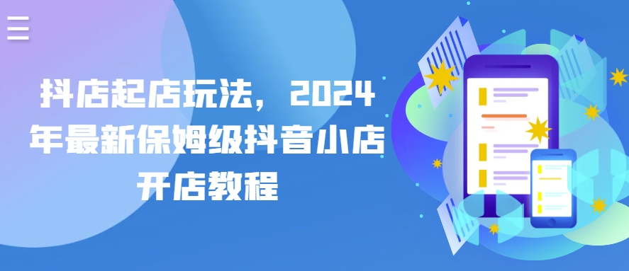 抖店起店玩法，2024年最新保姆级抖音小店开店教程-第一资源库