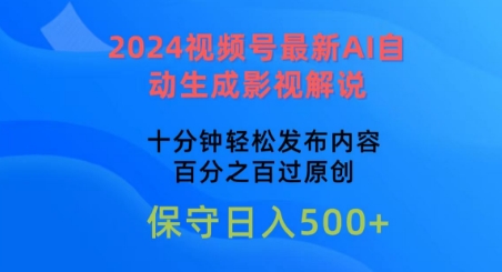 2024视频号最新AI自动生成影视解说，十分钟轻松发布内容，百分之百过原创【揭秘】-第一资源库