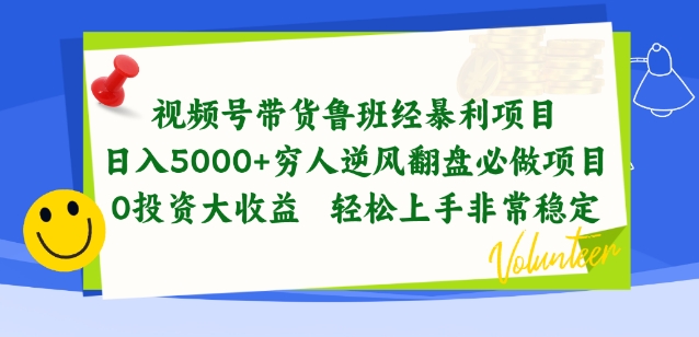 视频号带货鲁班经暴利项目，穷人逆风翻盘必做项目，0投资大收益轻松上手非常稳定【揭秘】-第一资源库