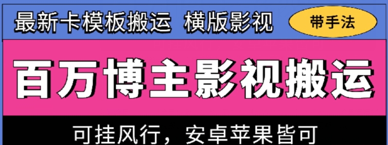 百万博主影视搬运技术，卡模板搬运、可挂风行，安卓苹果都可以【揭秘】-第一资源库