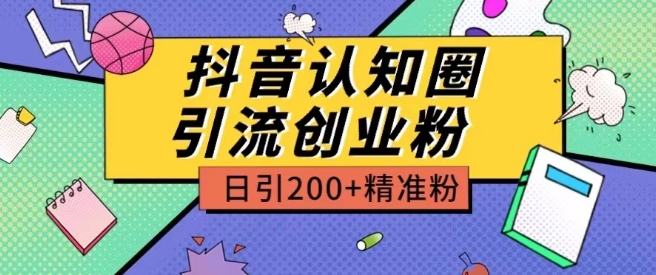 外面收费3980抖音认知圈引流创业粉玩法日引200+精准粉【揭秘】-第一资源库