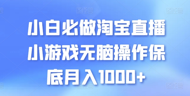 小白必做淘宝直播小游戏无脑操作保底月入1000+【揭秘】-第一资源库