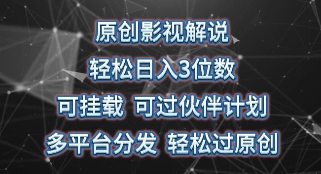 原创影视解说，轻松日入3位数，可挂载，可过伙伴计划，多平台分发轻松过原创【揭秘】-第一资源库