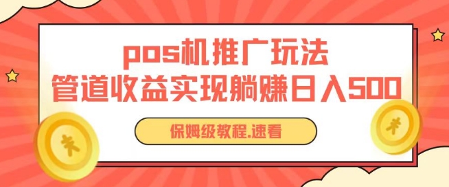 pos机推广0成本无限躺赚玩法实现管道收益日入几张【揭秘】-第一资源库