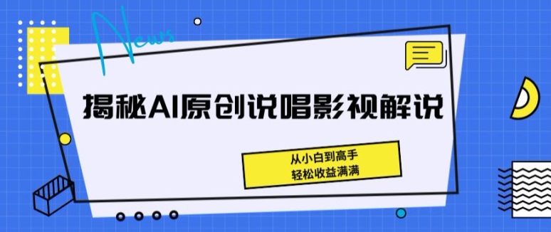 揭秘AI原创说唱影视解说，从小白到高手，轻松收益满满【揭秘】-第一资源库