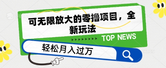 可无限放大的零撸项目，全新玩法，一天单机撸个50+没问题【揭秘】-第一资源库