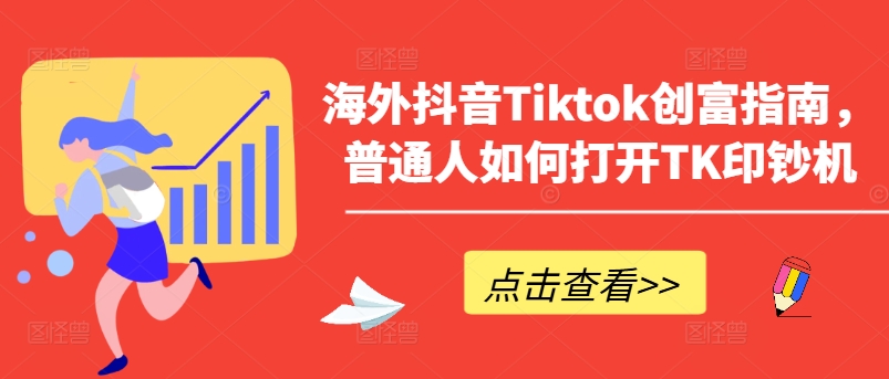 海外抖音Tiktok创富指南，普通人如何打开TK印钞机-第一资源库