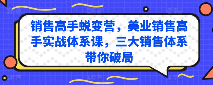 销售高手蜕变营，美业销售高手实战体系课，三大销售体系带你破局-第一资源库