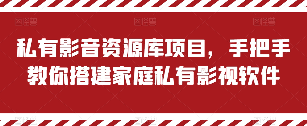 私有影音资源库项目，手把手教你搭建家庭私有影视软件【揭秘】-第一资源库