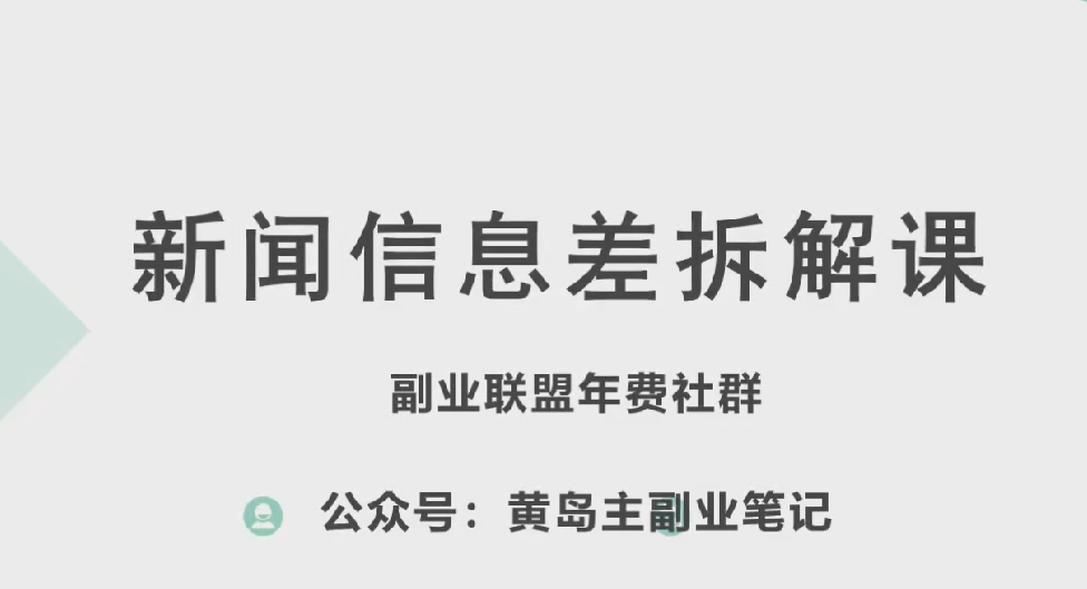 黄岛主·新赛道新闻信息差项目拆解课，实操玩法一条龙分享给你-第一资源库