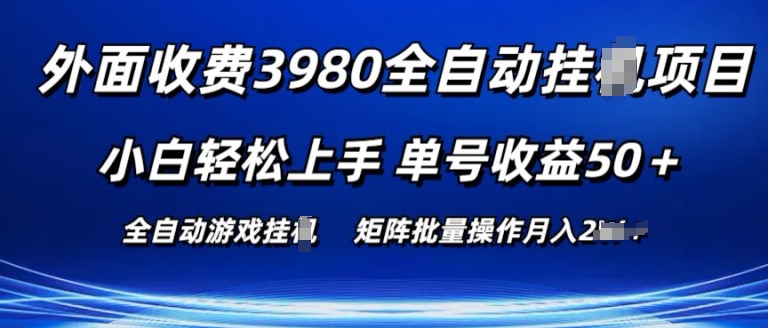 外面收费3980游戏自动搬砖项目 小白轻松上手 单号收益50+ 可批量操作【揭秘】-第一资源库