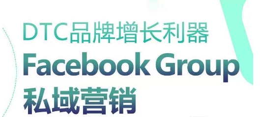 DTC品牌增长利器：Facebook Group私域营销策略-第一资源库