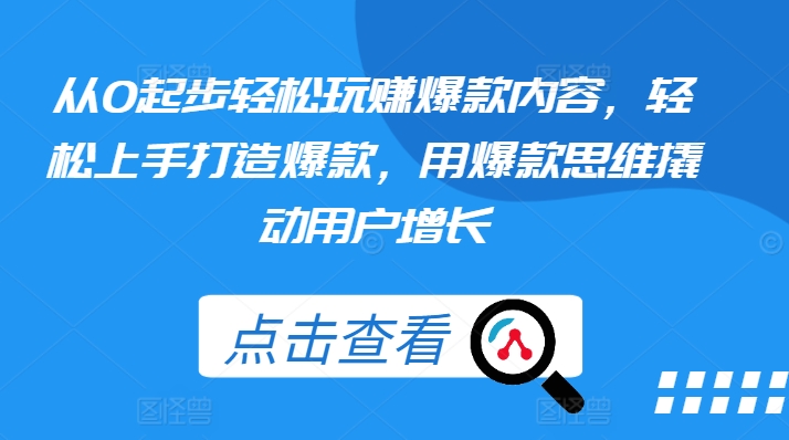 从0起步轻松玩赚爆款内容，轻松上手打造爆款，用爆款思维撬动用户增长-第一资源库