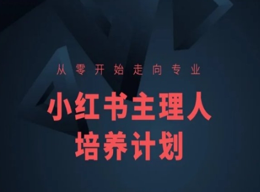 小红书课程简化版，从零开始走向专业，小红书主理人培养计划-第一资源库