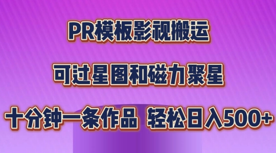 PR模板影视搬运，简单操作即可过原创，可过星图和磁力聚星，轻松日入几张【揭秘】-第一资源库