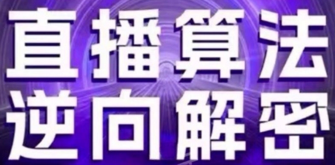 直播算法逆向解密(更新24年6月)：自然流的逻辑、选品排品策略、硬核的新号起号方式等-第一资源库