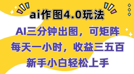 Ai作图4.0玩法：三分钟出图，可矩阵，每天一小时，收益几张，新手小白轻松上手【揭秘】-第一资源库