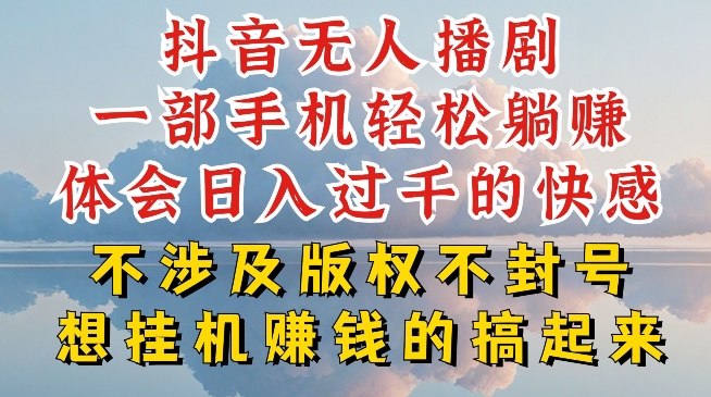 抖音无人直播我到底是如何做到不封号的，为什么你天天封号，我日入过千，一起来看【揭秘】-第一资源库