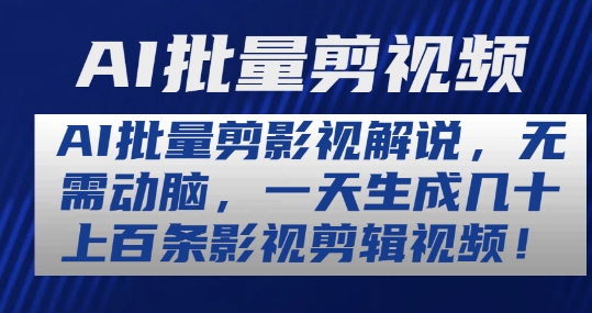 AI批量剪影视解说，无需动脑，一天生成几十上百条影视剪辑视频【揭秘】-第一资源库