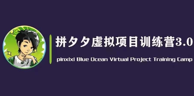 黄岛主·拼夕夕虚拟变现3.0，蓝海平台的虚拟项目，单天50-500+纯利润-第一资源库