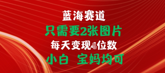 只需要2张图片，挂载链接出单赚佣金，小白宝妈均可【揭秘】-第一资源库