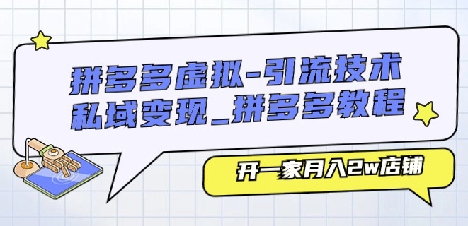 拼多多虚拟-引流技术与私域变现_拼多多教程：开一家月入2w店铺-第一资源库