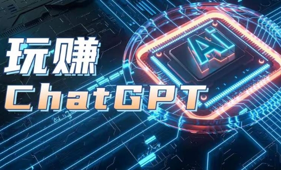 AIGC工具ChatGPT实战课，玩赚ChatGPT，开户登录+知识梳理+应用解析-第一资源库