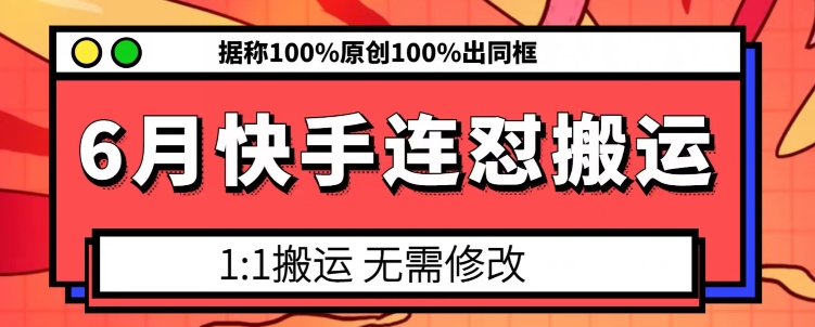 6月快手连怼搬运，模板搬运，据称100%原创100%出同框-第一资源库