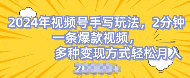 视频号手写账号，操作简单，条条爆款，轻松月入2w【揭秘】-第一资源库