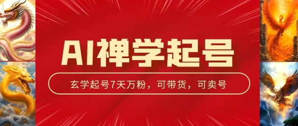 AI禅学起号玩法，中年粉收割机器，3天千粉7天万粉【揭秘】-第一资源库