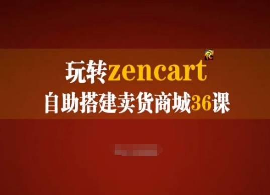 玩转zencart自助搭建卖货商城36课，zencart外贸建站完全实操手册-第一资源库