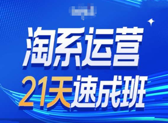 淘系运营24天速成班第28期最新万相台无界带免费流量-第一资源库