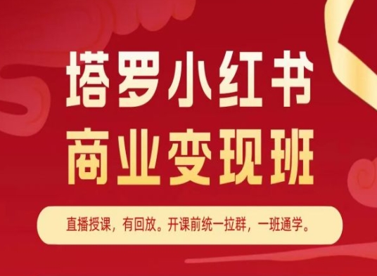 塔罗小红书商业变现班，小红书变现教程-第一资源库