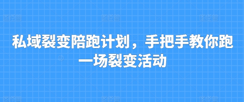 私域裂变陪跑计划，手把手教你跑一场裂变活动-第一资源库