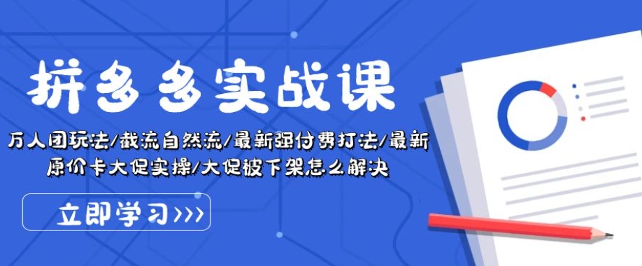 拼多多实战课：万人团玩法/截流自然流/最新强付费打法/最新原价卡大促..-第一资源库