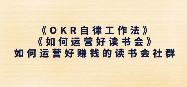 《OKR自律工作法》+《如何运营好读书会》如何运营好赚钱的读书会社群-第一资源库