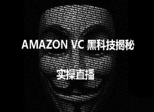 实操：AMAZON VC害人黑科技揭秘，跨境亚马逊教程-第一资源库