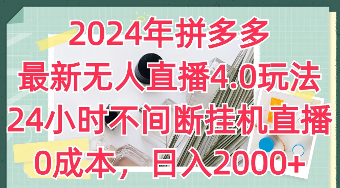 2024年拼多多最新无人直播4.0玩法，24小时不间断挂机直播，0成本，日入2k【揭秘】-第一资源库