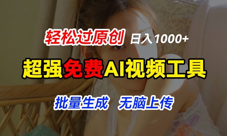 超强免费AI工具，让图片动起来，轻松过原创，批量生成无脑上传，实现睡后1k+【揭秘】-第一资源库