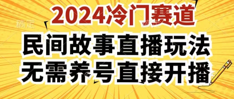 2024酷狗民间故事直播玩法3.0.操作简单，人人可做，无需养号、无需养号、无需养号，直接开播【揭秘】-第一资源库