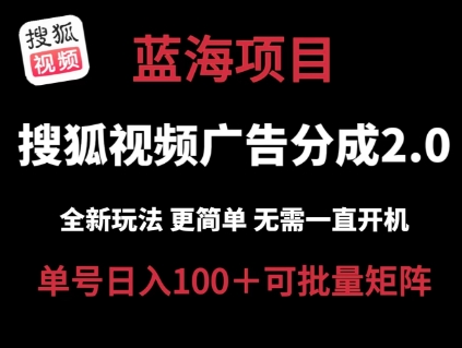 搜狐视频2.0 全新玩法成本更低 操作更简单 无需电脑挂机 云端自动挂机单号日入100+可矩阵【揭秘】-第一资源库