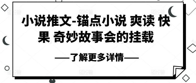 小说推文-锚点小说 爽读 快果 奇妙故事会的挂载-第一资源库