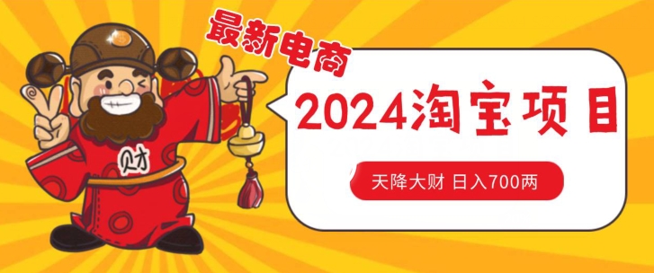 价值1980更新2024淘宝无货源自然流量， 截流玩法之选品方法月入1.9个w【揭秘】-第一资源库