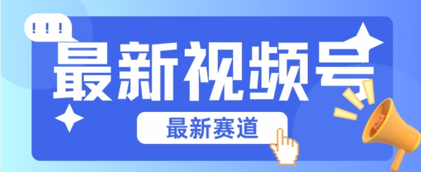 视频号全新赛道，碾压市面普通的混剪技术，内容原创度高，小白也能学会【揭秘】-第一资源库