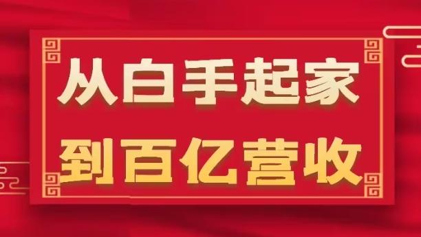 从白手起家到百亿营收，企业35年危机管理法则和幕后细节(17节)-第一资源库