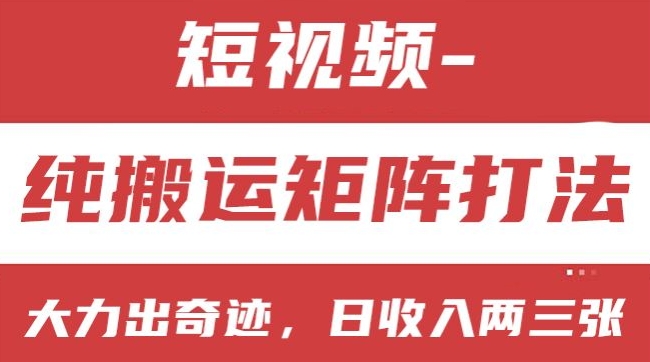 短视频分成计划，纯搬运矩阵打法，大力出奇迹，小白无脑上手，日收入两三张【揭秘】-第一资源库