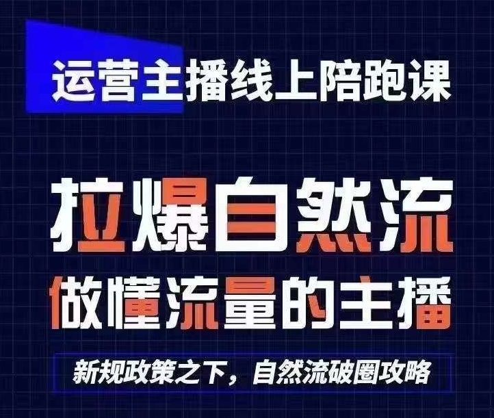 运营主播线上陪跑课，从0-1快速起号，猴帝1600线上课(更新24年6月)-第一资源库