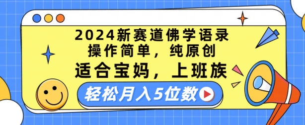 2024新赛道佛学语录，操作简单，纯原创，适合宝妈，上班族，轻松月入5位数【揭秘】-第一资源库